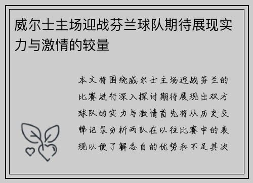 威尔士主场迎战芬兰球队期待展现实力与激情的较量