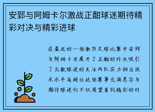 安郅与阿姆卡尔激战正酣球迷期待精彩对决与精彩进球