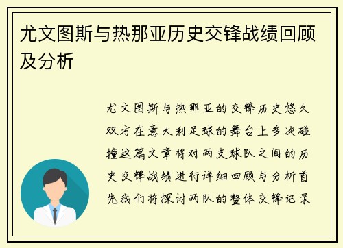 尤文图斯与热那亚历史交锋战绩回顾及分析