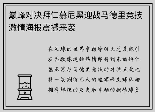 巅峰对决拜仁慕尼黑迎战马德里竞技激情海报震撼来袭