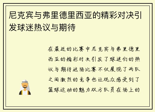 尼克宾与弗里德里西亚的精彩对决引发球迷热议与期待