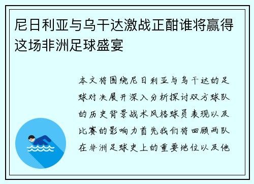 尼日利亚与乌干达激战正酣谁将赢得这场非洲足球盛宴