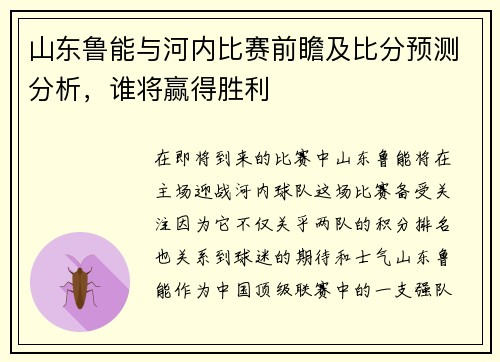 山东鲁能与河内比赛前瞻及比分预测分析，谁将赢得胜利