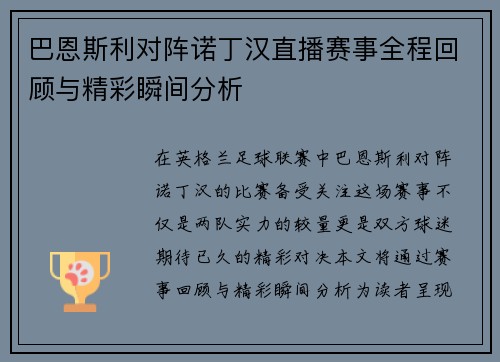 巴恩斯利对阵诺丁汉直播赛事全程回顾与精彩瞬间分析