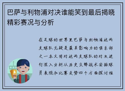 巴萨与利物浦对决谁能笑到最后揭晓精彩赛况与分析