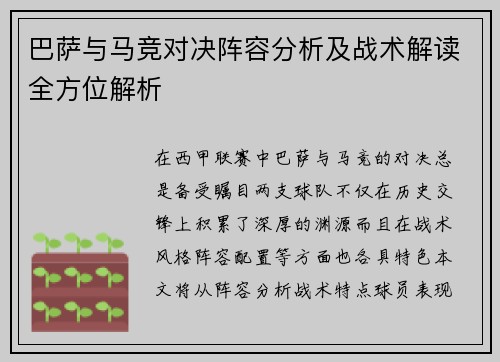 巴萨与马竞对决阵容分析及战术解读全方位解析