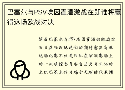 巴塞尔与PSV埃因霍温激战在即谁将赢得这场欧战对决
