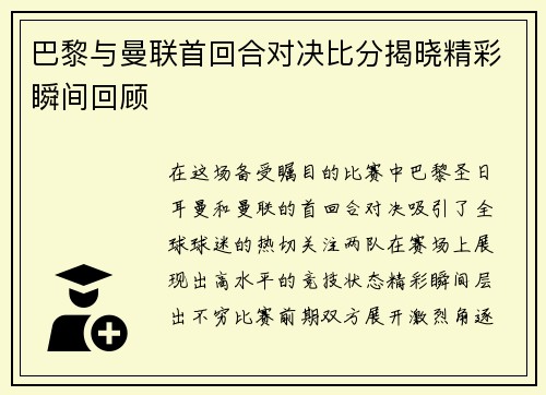 巴黎与曼联首回合对决比分揭晓精彩瞬间回顾