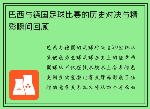 巴西与德国足球比赛的历史对决与精彩瞬间回顾