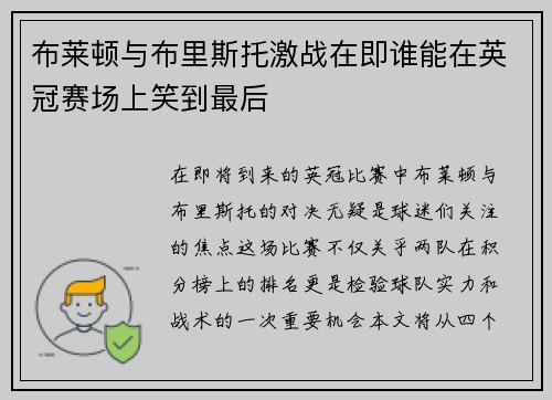 布莱顿与布里斯托激战在即谁能在英冠赛场上笑到最后