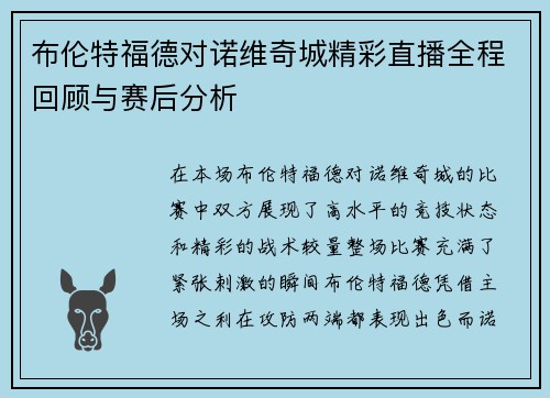 布伦特福德对诺维奇城精彩直播全程回顾与赛后分析