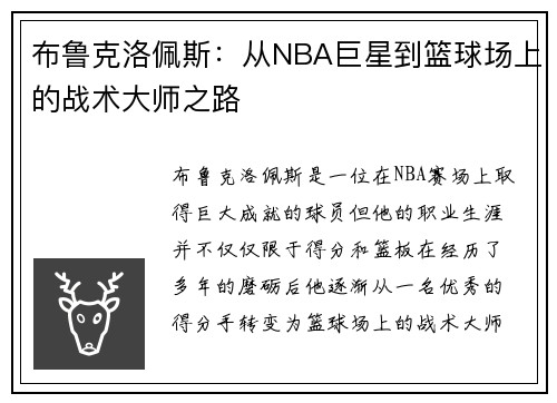 布鲁克洛佩斯：从NBA巨星到篮球场上的战术大师之路