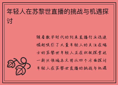 年轻人在苏黎世直播的挑战与机遇探讨