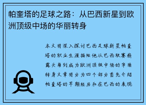 帕奎塔的足球之路：从巴西新星到欧洲顶级中场的华丽转身