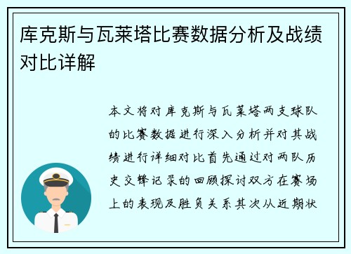库克斯与瓦莱塔比赛数据分析及战绩对比详解