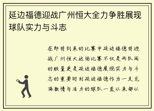 延边福德迎战广州恒大全力争胜展现球队实力与斗志