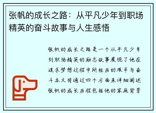 张帆的成长之路：从平凡少年到职场精英的奋斗故事与人生感悟