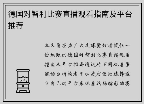 德国对智利比赛直播观看指南及平台推荐