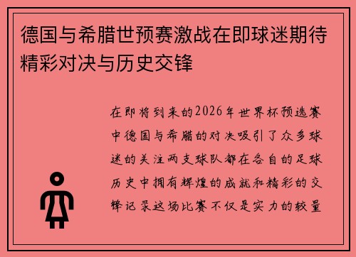 德国与希腊世预赛激战在即球迷期待精彩对决与历史交锋