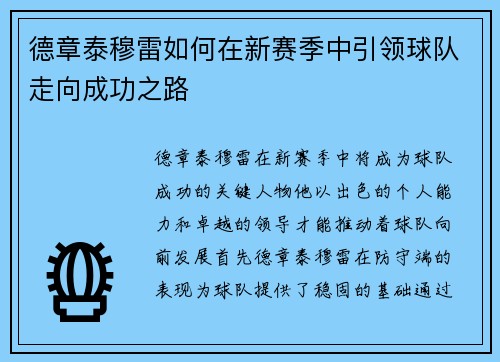 德章泰穆雷如何在新赛季中引领球队走向成功之路