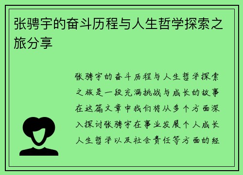 张骋宇的奋斗历程与人生哲学探索之旅分享
