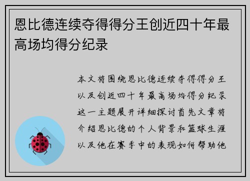 恩比德连续夺得得分王创近四十年最高场均得分纪录