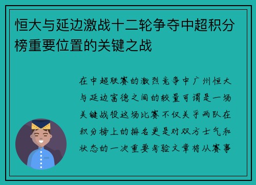 恒大与延边激战十二轮争夺中超积分榜重要位置的关键之战