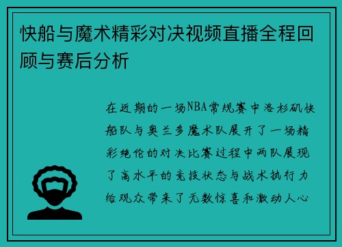 快船与魔术精彩对决视频直播全程回顾与赛后分析