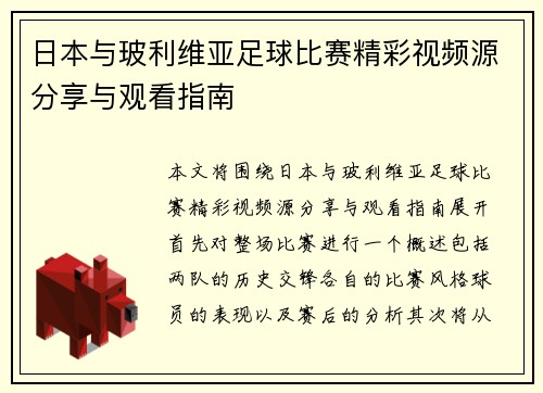 日本与玻利维亚足球比赛精彩视频源分享与观看指南