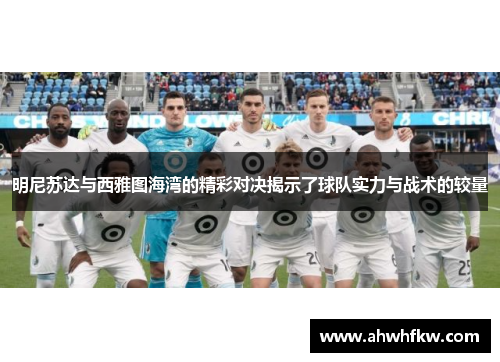 明尼苏达与西雅图海湾的精彩对决揭示了球队实力与战术的较量