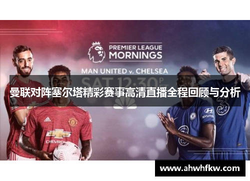 曼联对阵塞尔塔精彩赛事高清直播全程回顾与分析