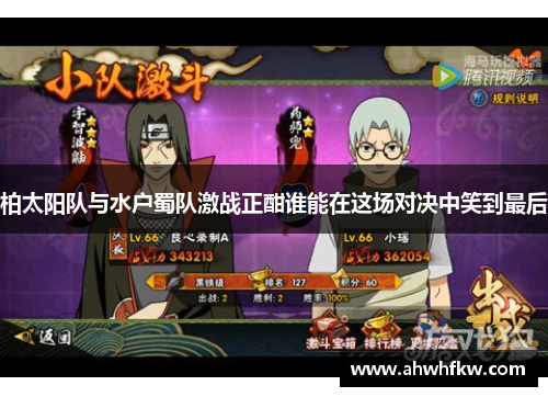 柏太阳队与水户蜀队激战正酣谁能在这场对决中笑到最后