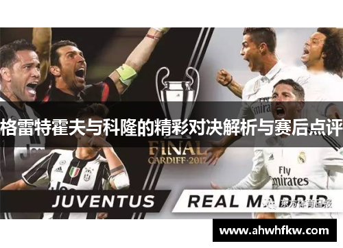 格雷特霍夫与科隆的精彩对决解析与赛后点评