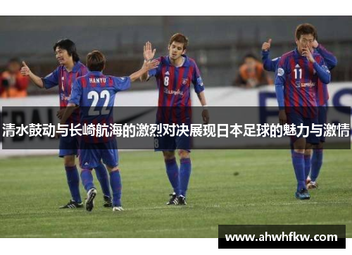 清水鼓动与长崎航海的激烈对决展现日本足球的魅力与激情