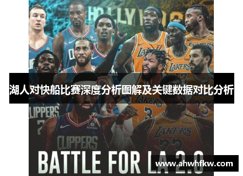 湖人对快船比赛深度分析图解及关键数据对比分析
