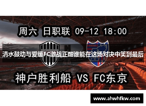 清水鼓动与爱缓FC激战正酣谁能在这场对决中笑到最后