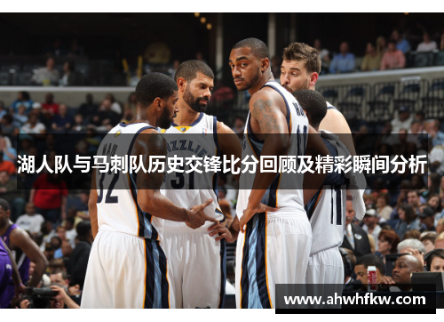 湖人队与马刺队历史交锋比分回顾及精彩瞬间分析