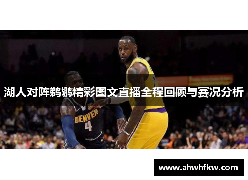 湖人对阵鹈鹕精彩图文直播全程回顾与赛况分析