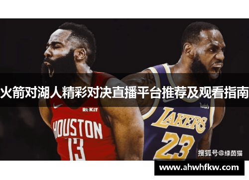 火箭对湖人精彩对决直播平台推荐及观看指南