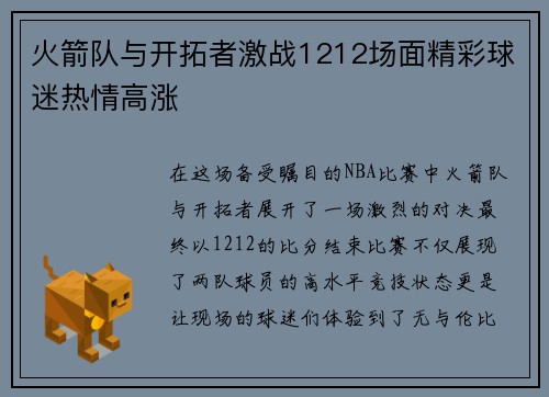 火箭队与开拓者激战1212场面精彩球迷热情高涨