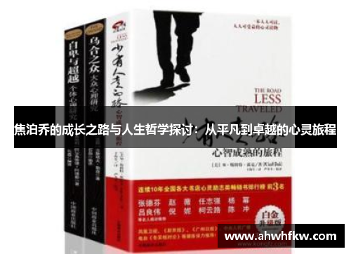 焦泊乔的成长之路与人生哲学探讨：从平凡到卓越的心灵旅程