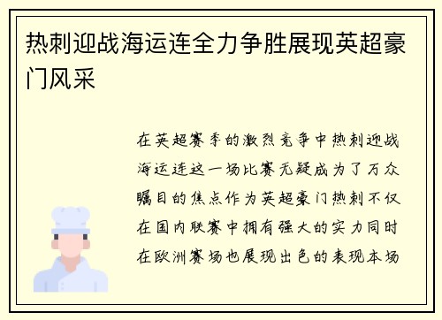热刺迎战海运连全力争胜展现英超豪门风采