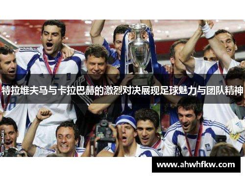 特拉维夫马与卡拉巴赫的激烈对决展现足球魅力与团队精神