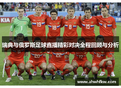 瑞典与俄罗斯足球直播精彩对决全程回顾与分析