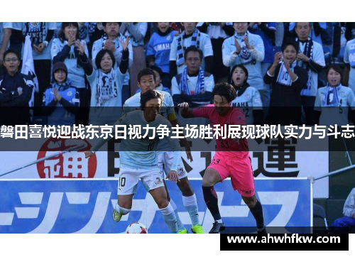 磐田喜悦迎战东京日视力争主场胜利展现球队实力与斗志