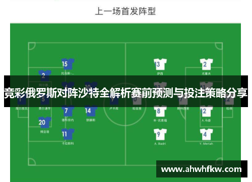 竞彩俄罗斯对阵沙特全解析赛前预测与投注策略分享