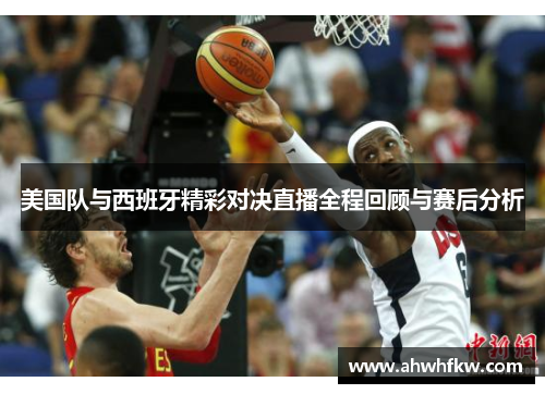 美国队与西班牙精彩对决直播全程回顾与赛后分析