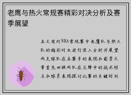 老鹰与热火常规赛精彩对决分析及赛季展望