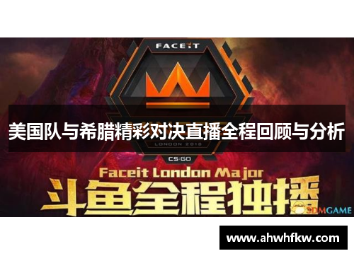美国队与希腊精彩对决直播全程回顾与分析